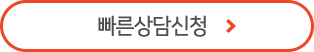 빠른상담신청