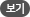 보기