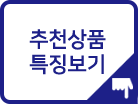 추천상품 특징보기
