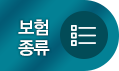 보험종류