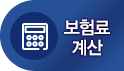 보험료계산